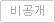 비밀글