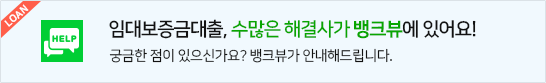 임대보증금대출 해결 뱅크뷰