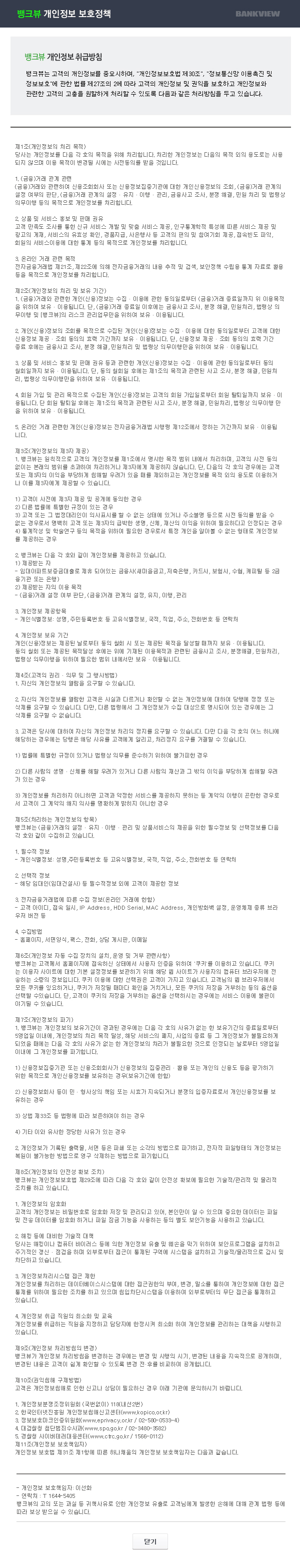 뱅크뷰 개인정보보호정책