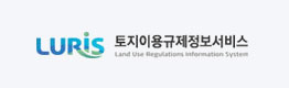토지이용규제정보서비스 바로가기