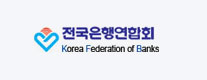 전국은행연합회 바로가기