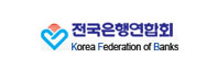 전국은행연합회 바로가기
