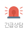 긴급상담