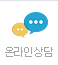 온라인상담