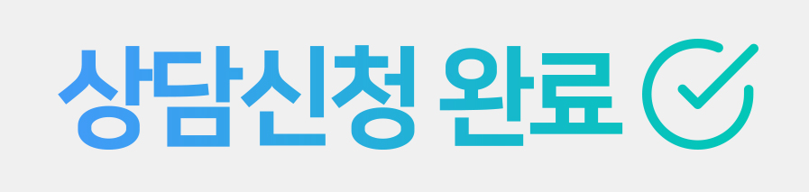 상담완료