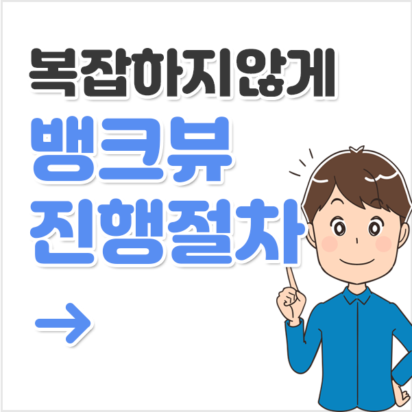 뱅크뷰 대출절차